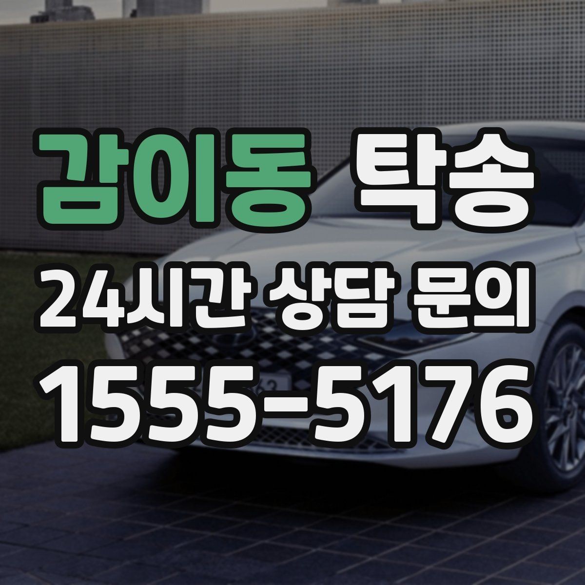 감이동 탁송 임시 인도 지점 설정이 가능한 일정
