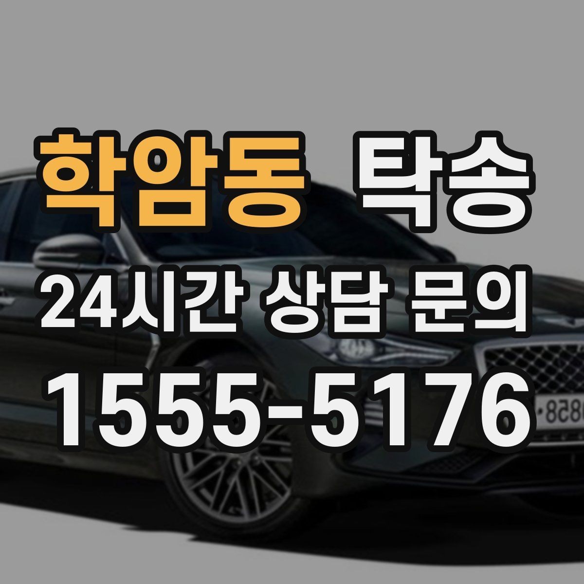 학암동 탁송 전시장 오픈 전 대기 동선으로 접근