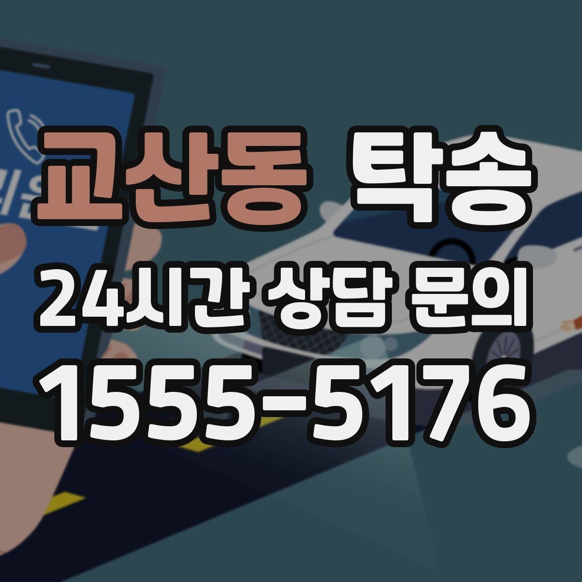 교산동 탁송 우회 경로 선택 시 비용 변동을 투명 안내