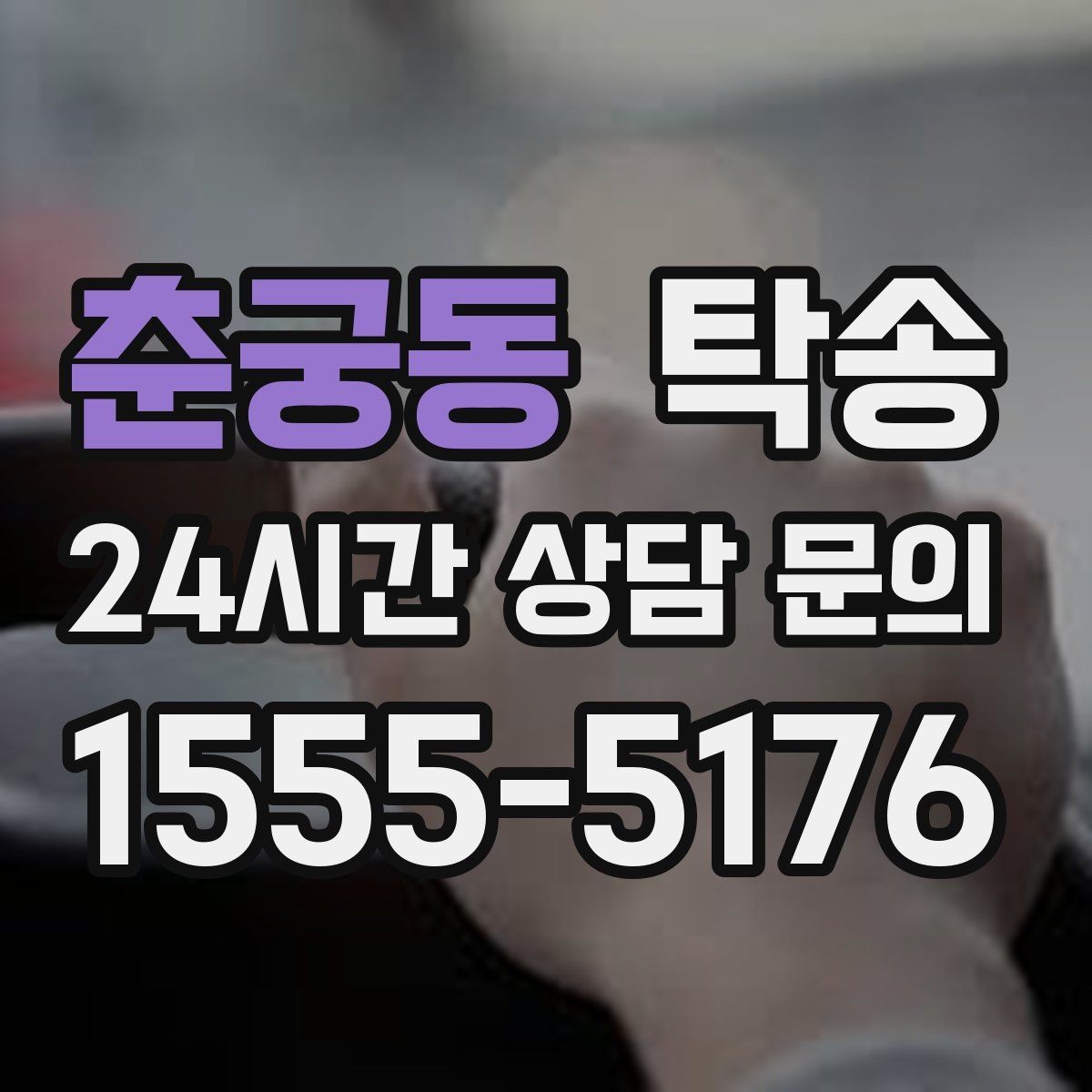 춘궁동 탁송 전시장 간 이동도 한 번에 연결