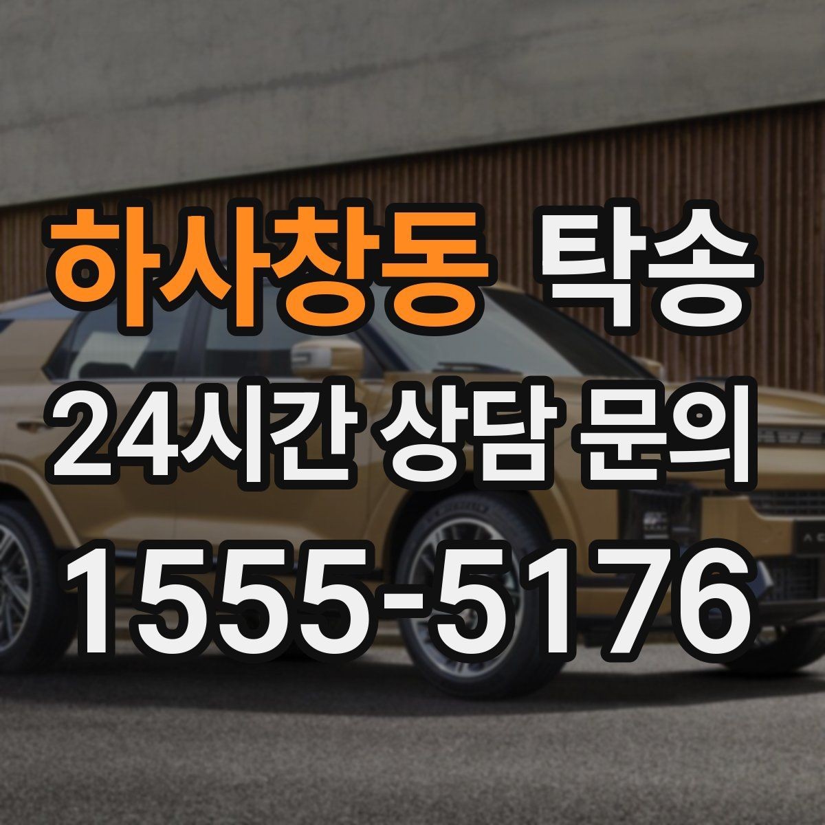 하사창동 탁송 공항 오래 주차된 차량 회수 동선 안내