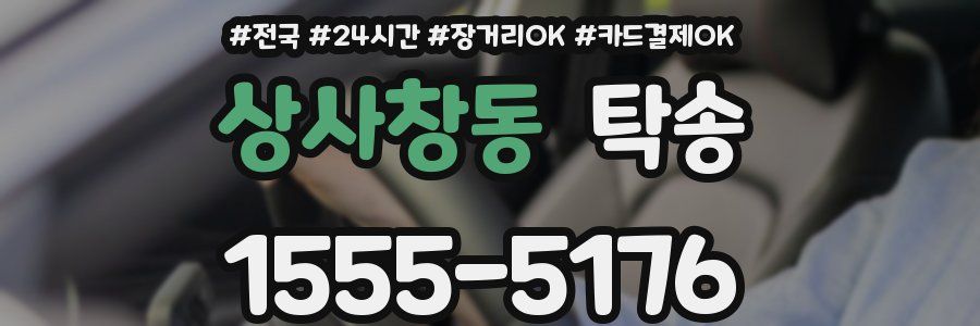 상사창동 탁송