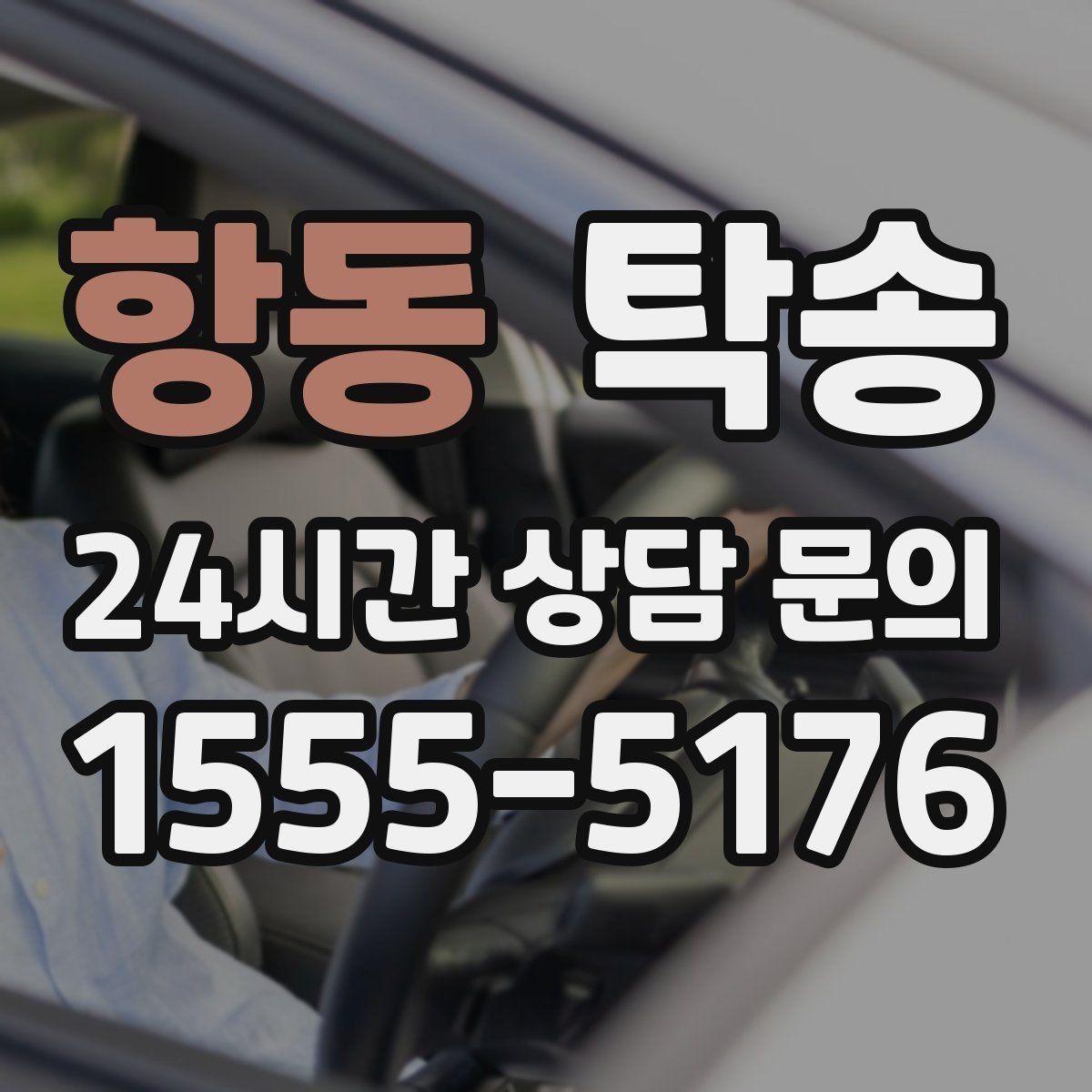 항동 탁송 서류와 키의 분리 보관으로 안전 강화