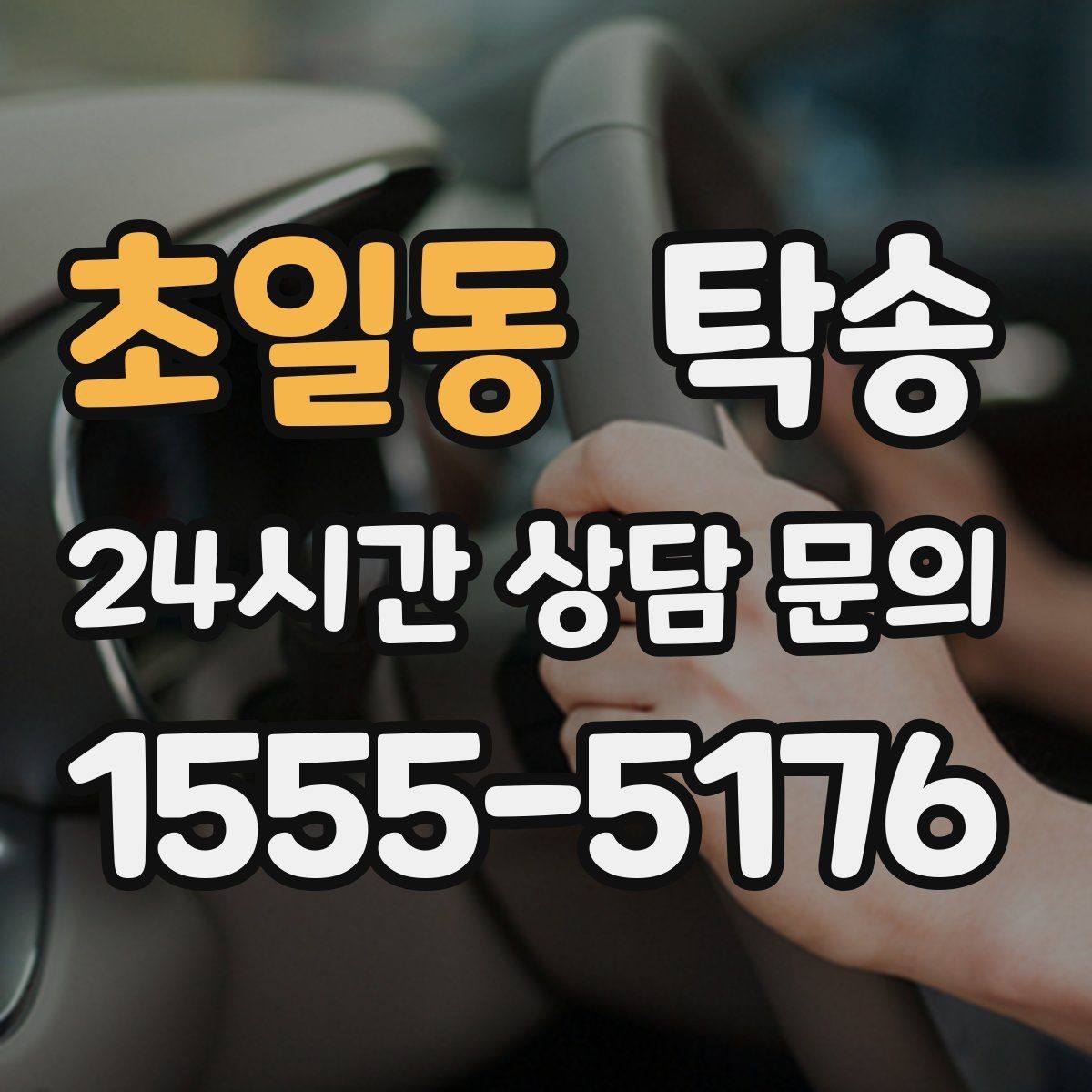초일동 탁송 혼잡 구간을 피해 분산 경로로 연결