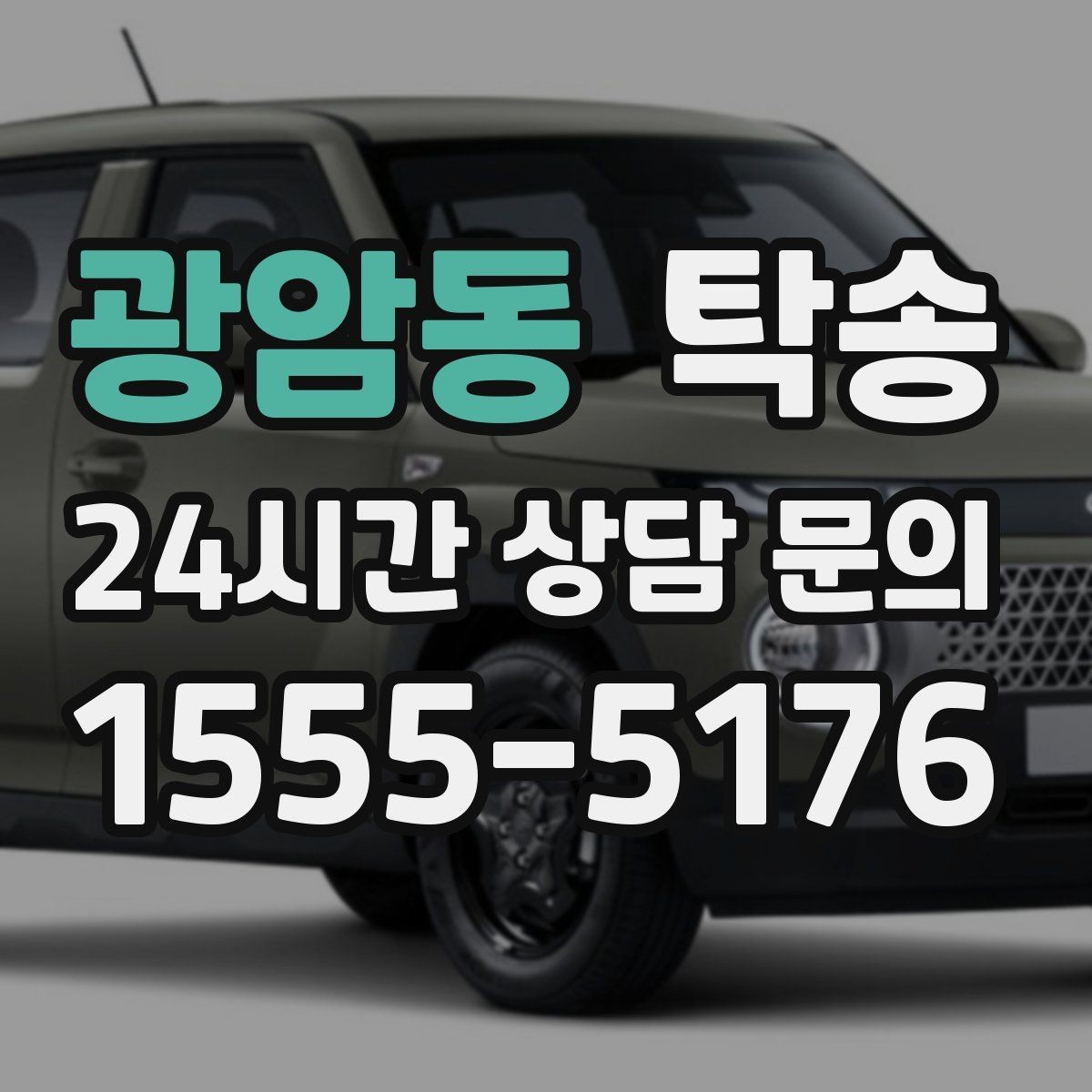 광암동 탁송 장거리 전용 휴식 지점을 반영한 운행