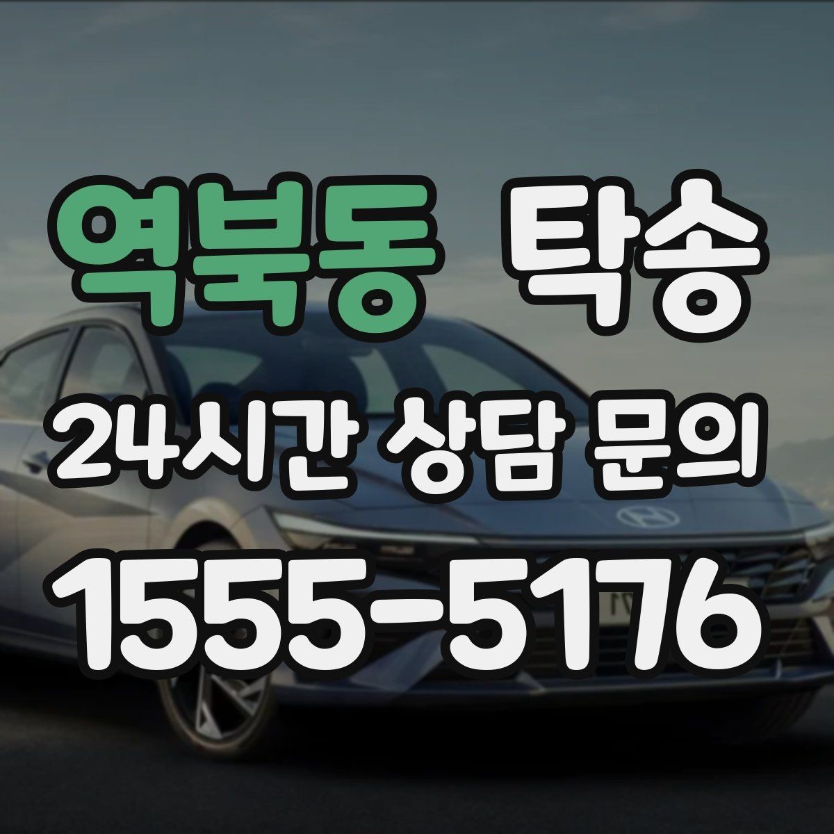 역북동 탁송 오늘 예약하고 내일 인도까지 완료