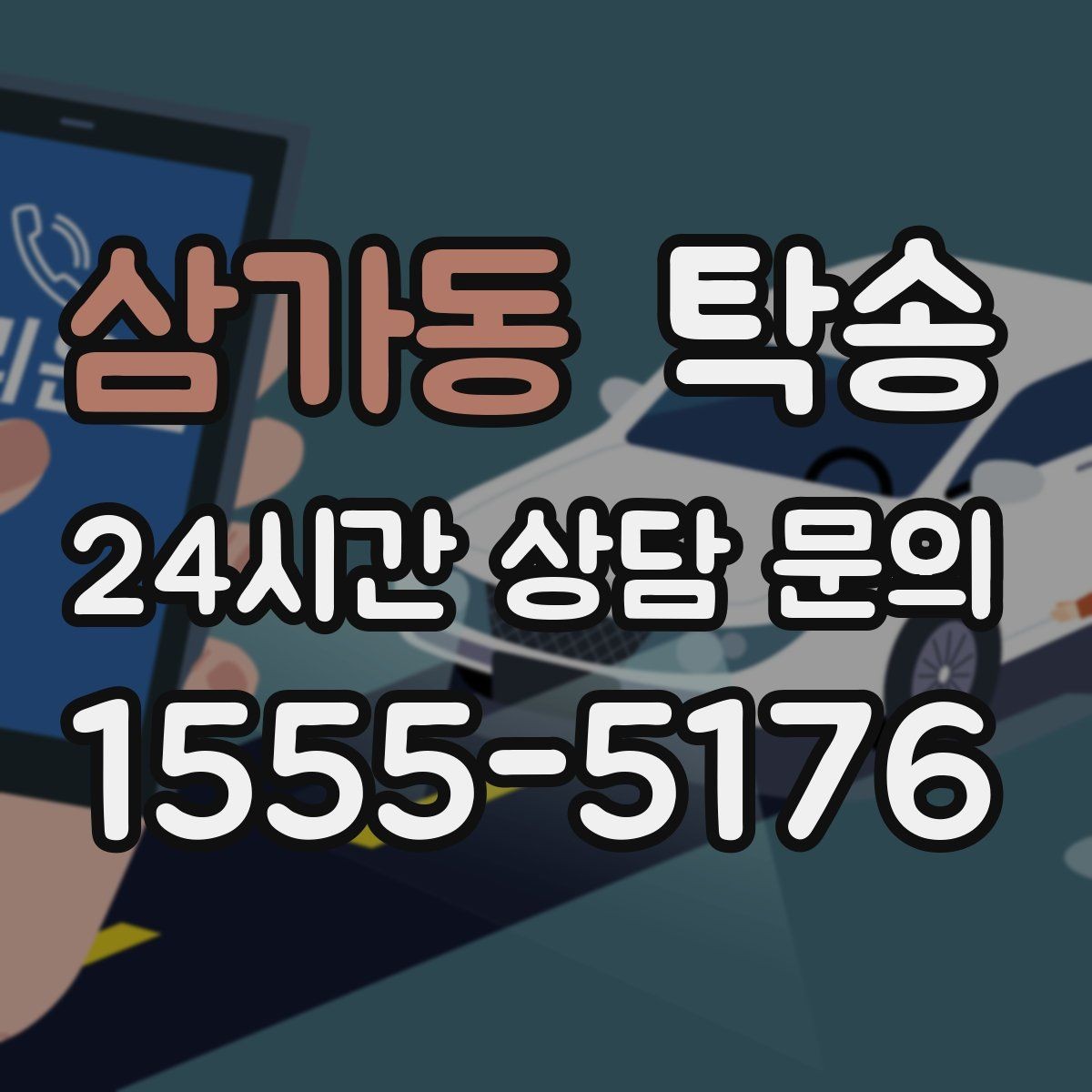 삼가동 탁송 흠집 위험 구간은 라인 조정으로 예방