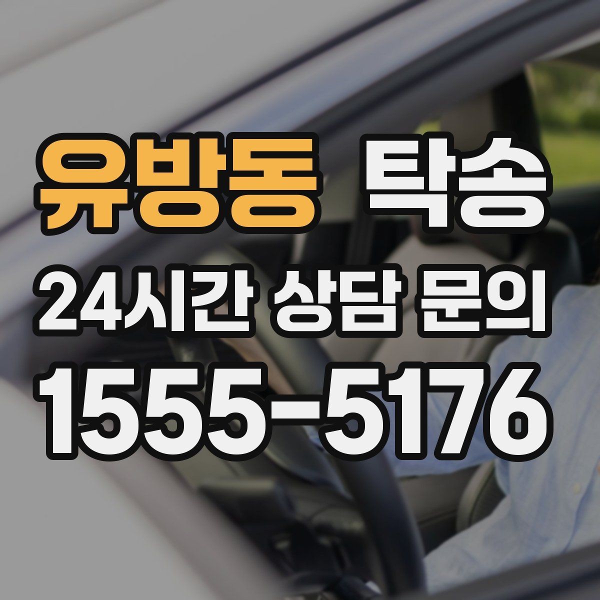 유방동 탁송 우천 시 속도와 차간 거리 원칙 준수