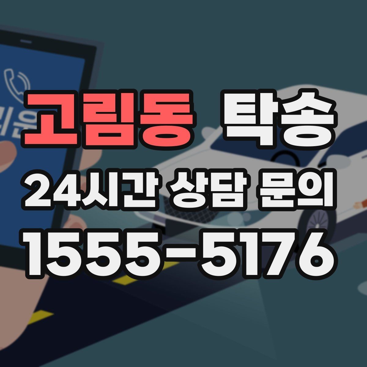 고림동 탁송 안개 구간 전조등과 간격 유지로 대응