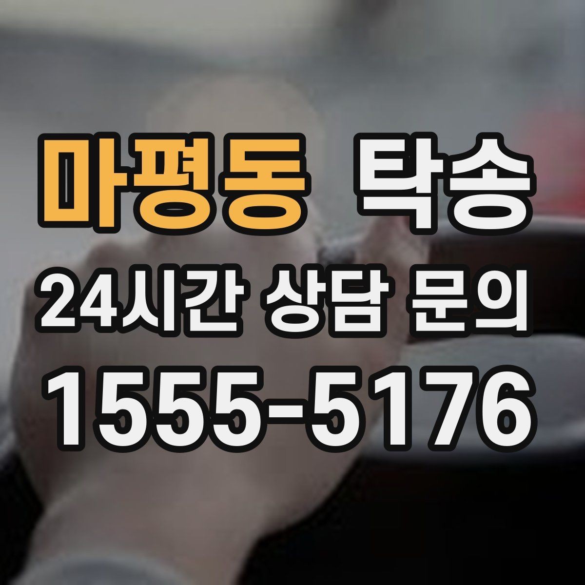 마평동 탁송 배터리 방전 우려 차량 사전 조치 안내