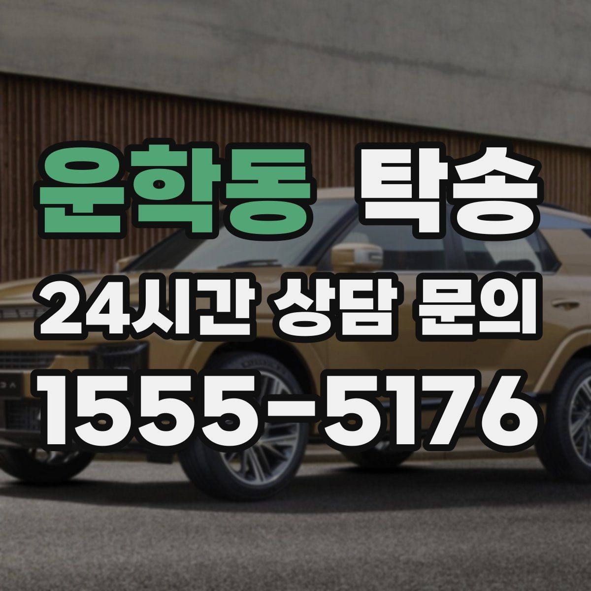 운학동 탁송 촬영차 이동도 정숙 운행으로 대응합니다