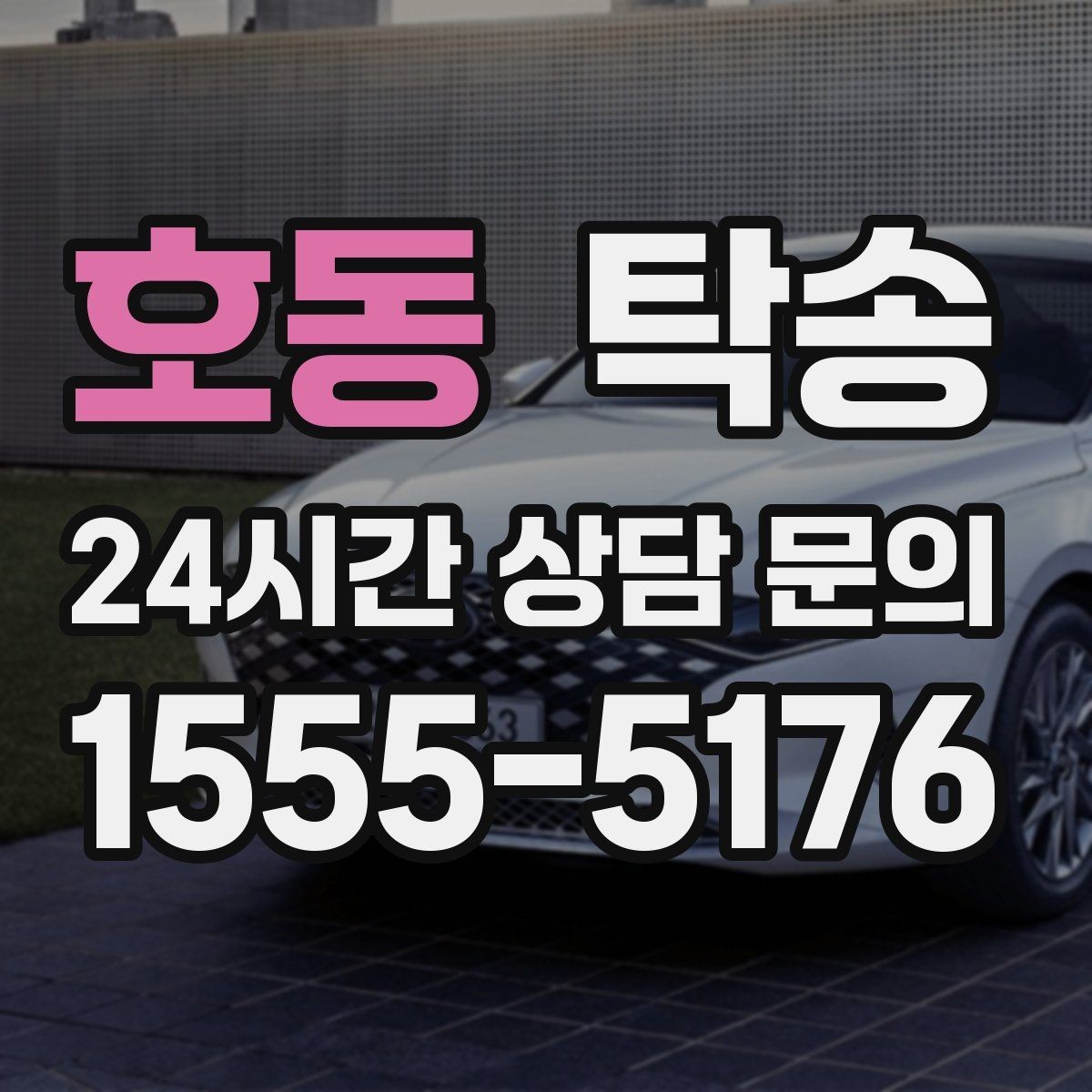 호동 탁송 전시장 백오피스 출입 절차를 준수