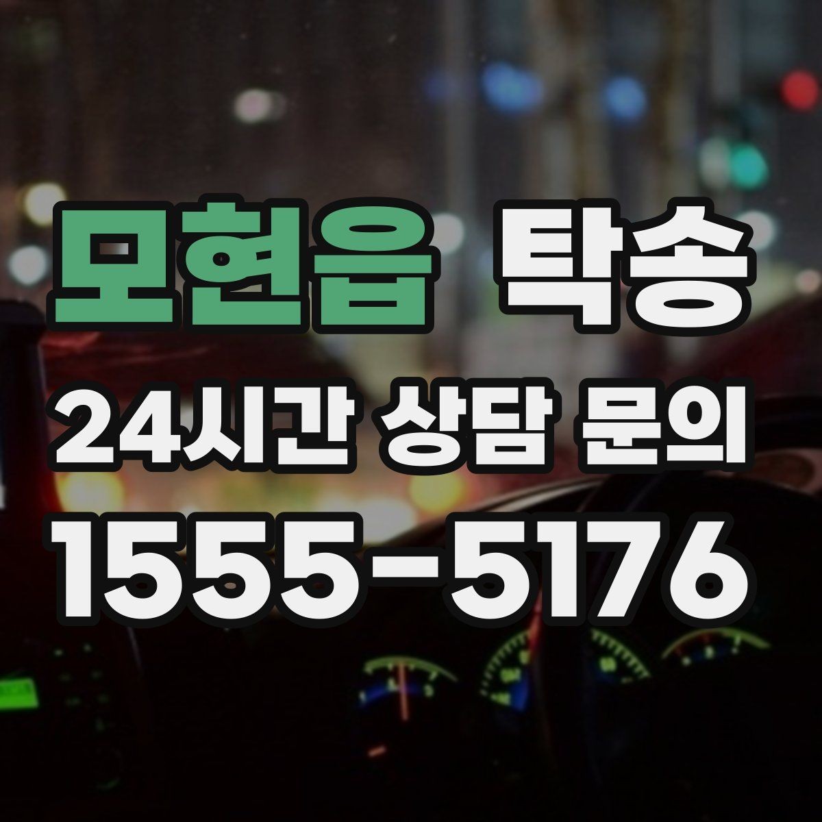 모현읍 탁송 전시차 커버 상태를 유지하며 신중 이동