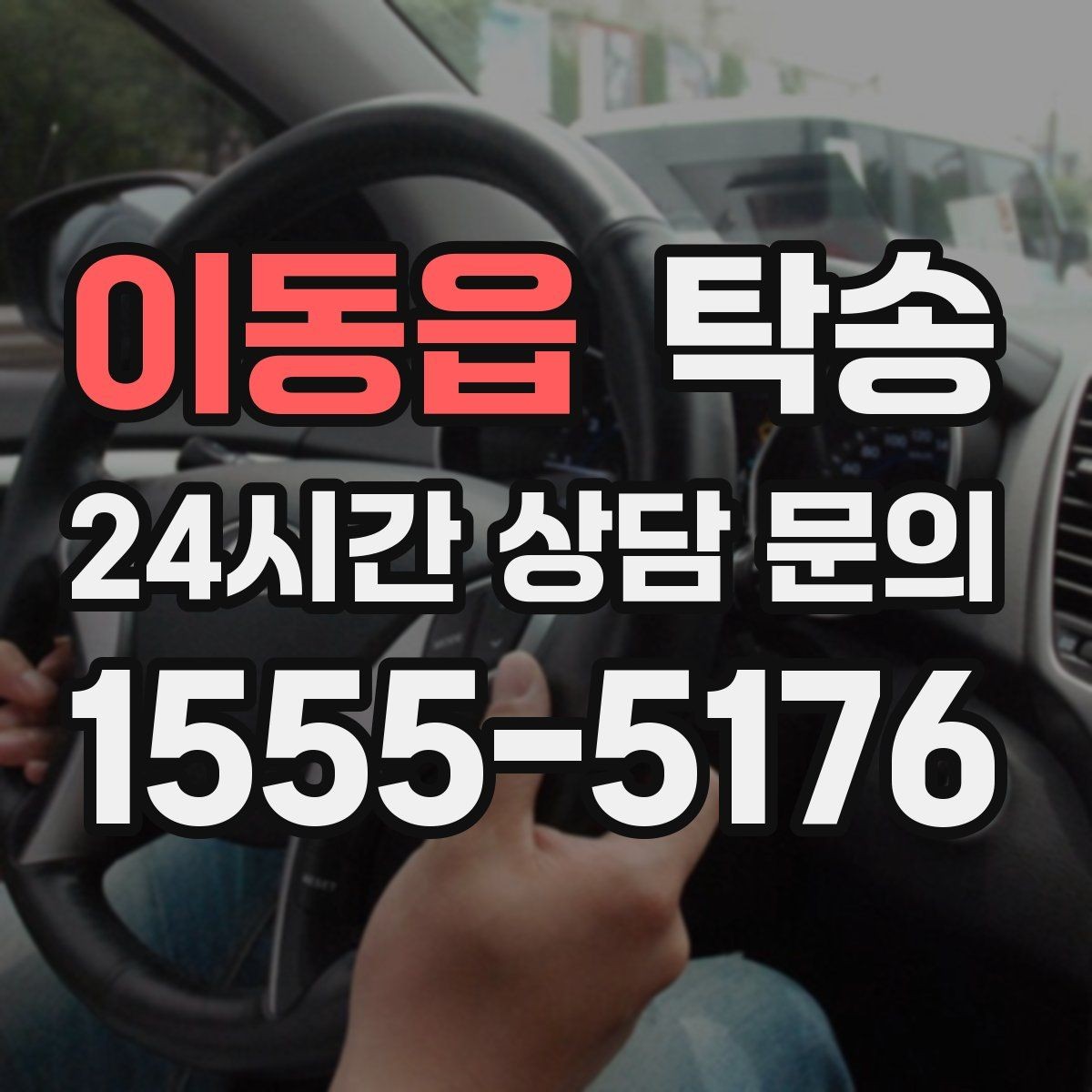 이동읍 탁송 전시 세팅 시간을 고려한 여유 도착