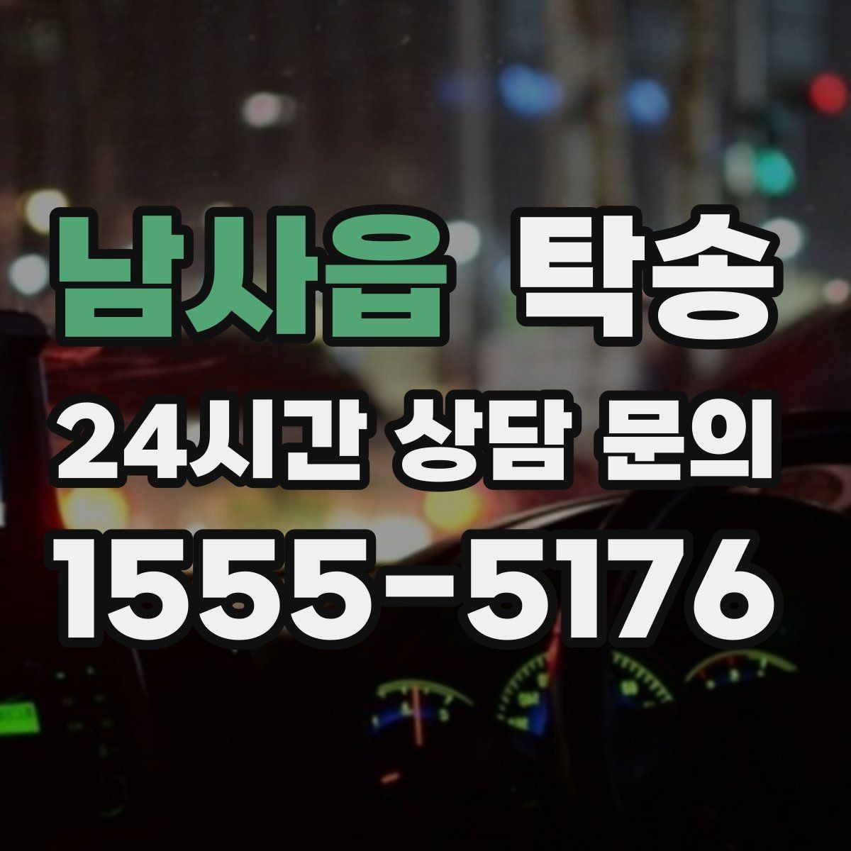 남사읍 탁송 낮은 차고 차량도 안전한 접근