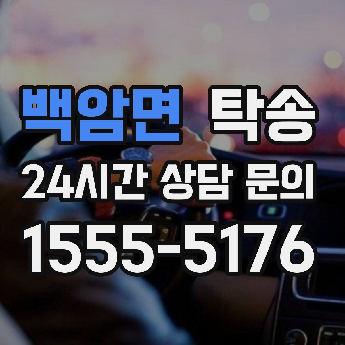 백암면 탁송 키와 서류만 준비되는 간편 절차 소개