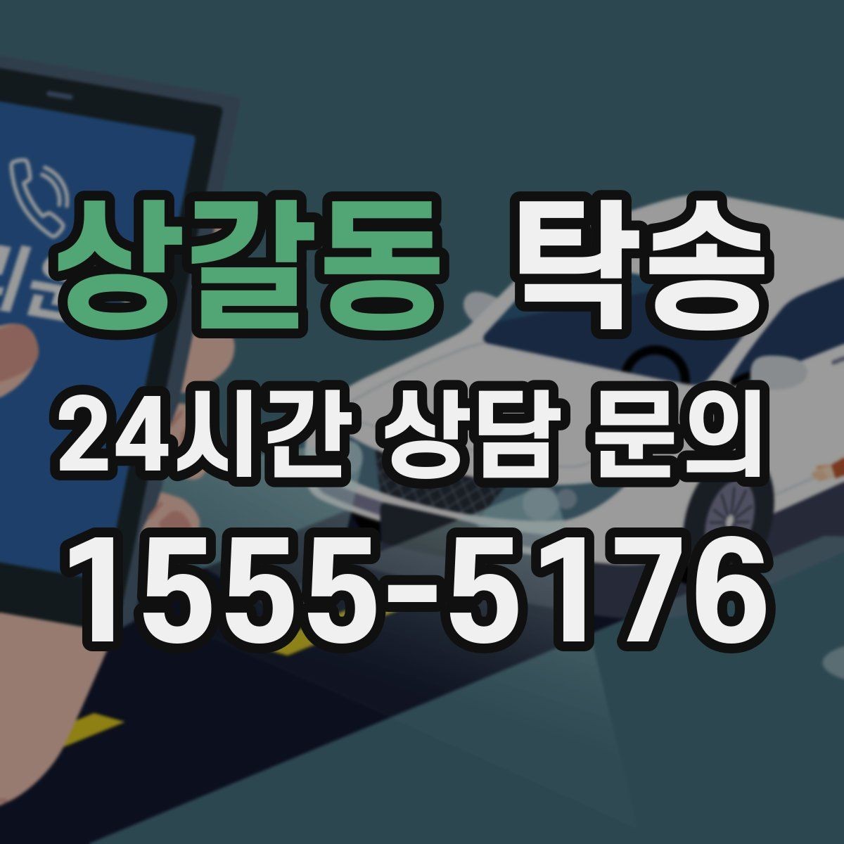상갈동 탁송 진행 단계마다 간단 도착 알림