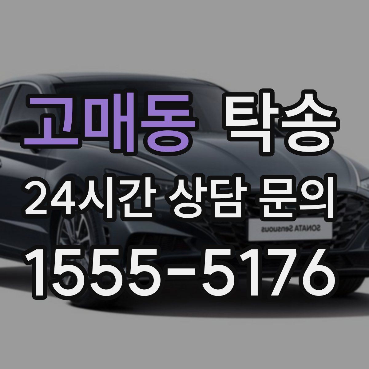 고매동 탁송 지연 예상 시 선제 안내로 불안 해소