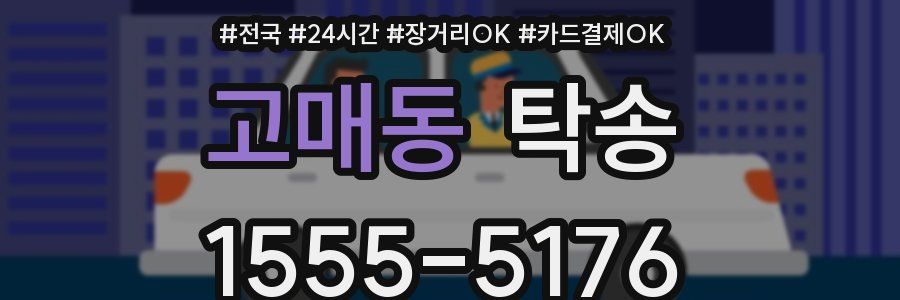 고매동 탁송