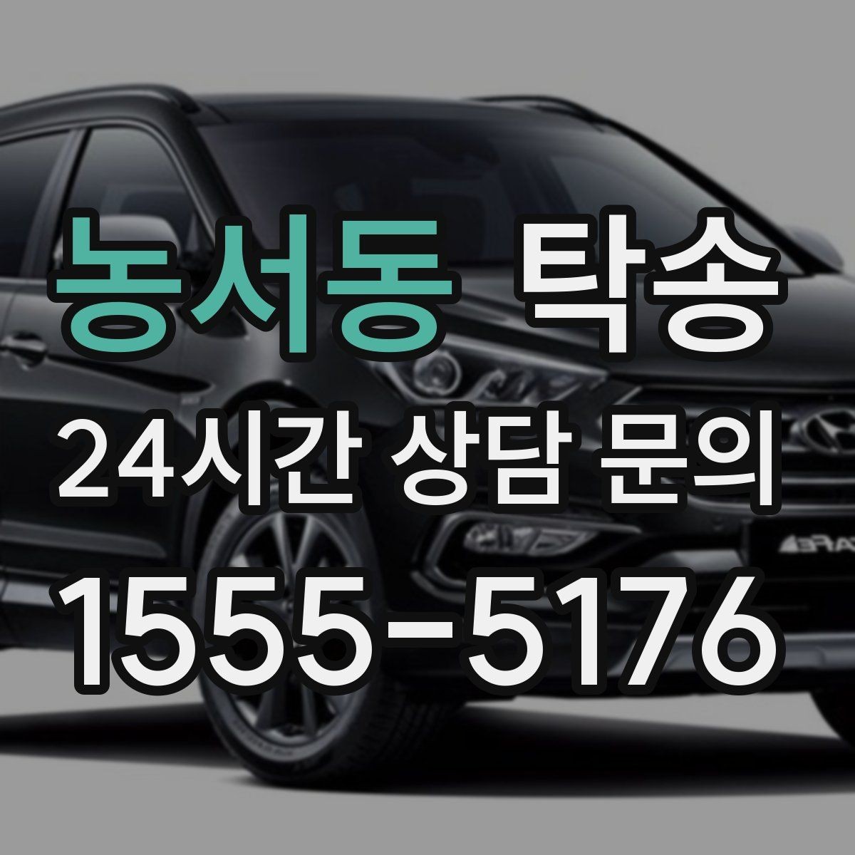 농서동 탁송 전시 세팅 시간을 고려한 여유 도착