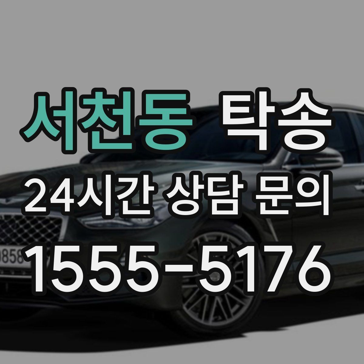 서천동 탁송 촬영차 이동도 정숙 운행으로