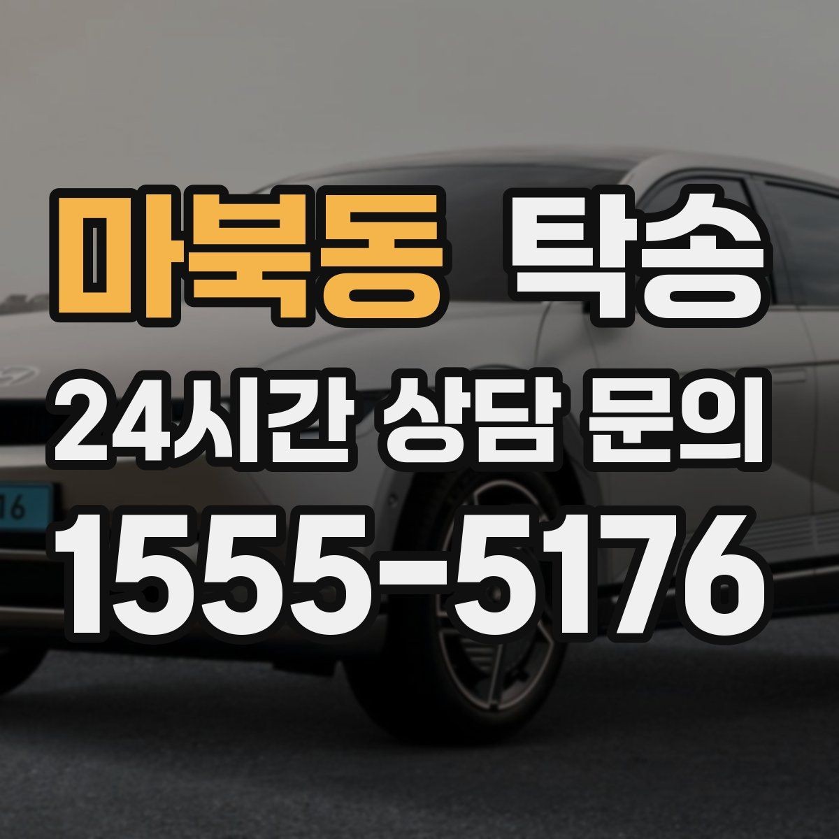 마북동 탁송 공항 주변 만남 지점으로 신속 회수