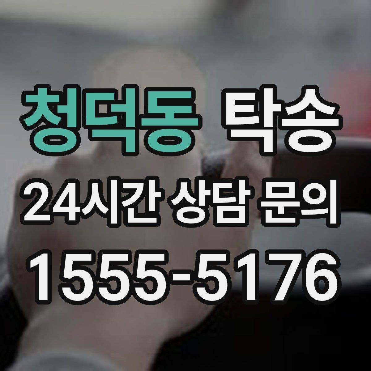 청덕동 탁송 공사 구간 회피를 위한 최신 경로 반영