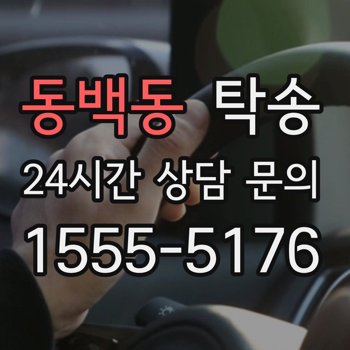 동백동 탁송 인수 지점이 협소할 때 인근 지점으로 전환