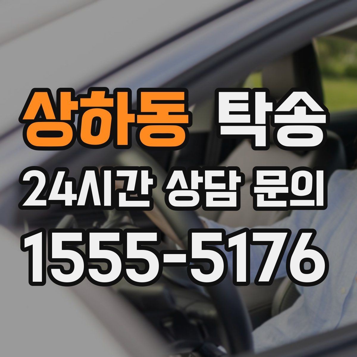 상하동 탁송 우회 필요 시 비용 변동 사전 설명