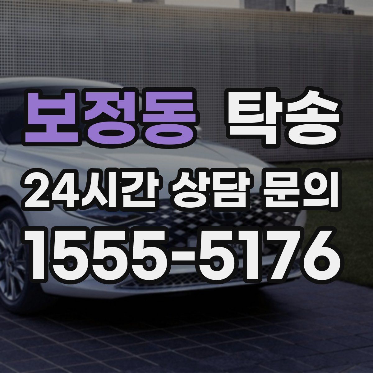 보정동 탁송 도로 통제 정보의 실시간 반영