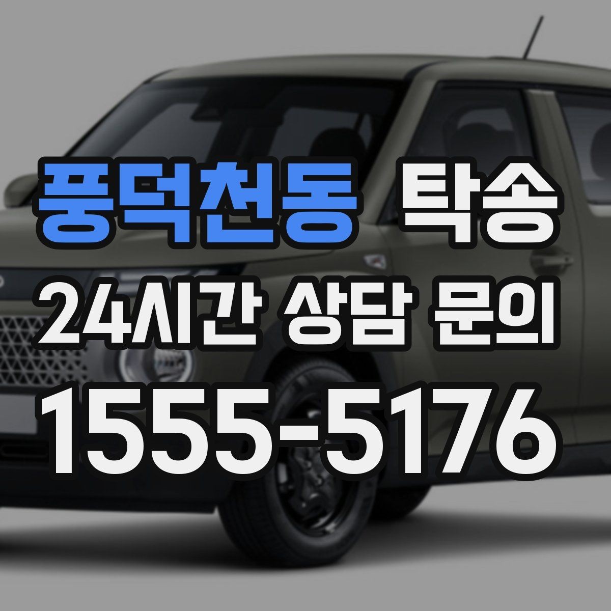 풍덕천동 탁송 내비 경로와 실제 도로 상황을 교차 점검