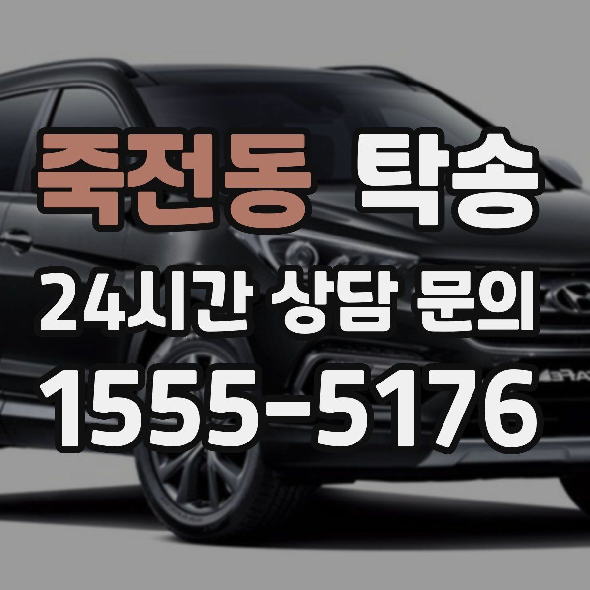 죽전동 탁송 문의 전에도 먼저 도착 정보를 공유