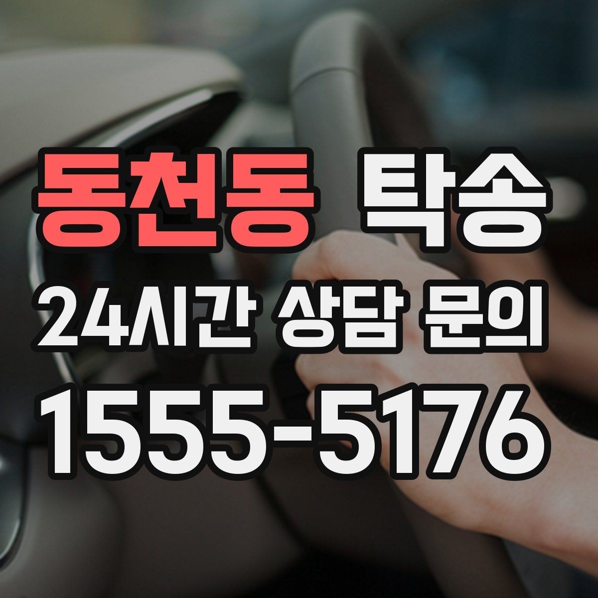 동천동 탁송 출발지 접근 어려움에도 정확 인수