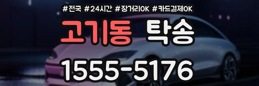고기동 탁송
