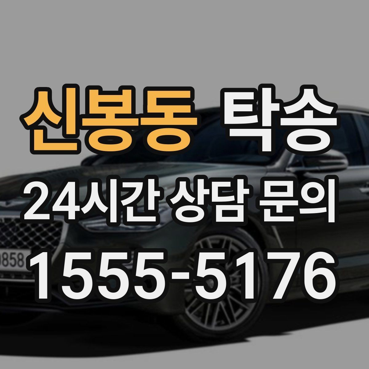 신봉동 탁송 전시 오픈 전 세팅 시간을 반영한 인도