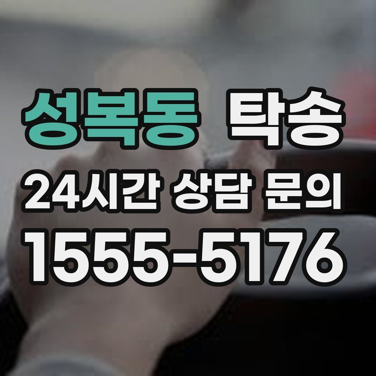 성복동 탁송 낮은 서스펜션 차량 맞춤 접근 동선