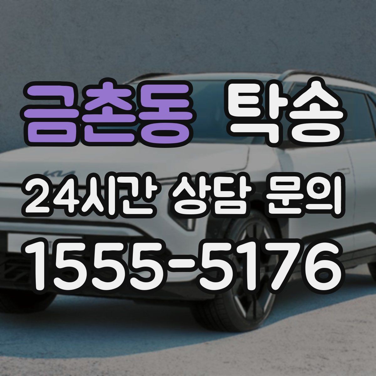 금촌동 탁송 출발 전 체크리스트로 준비 누락 방지