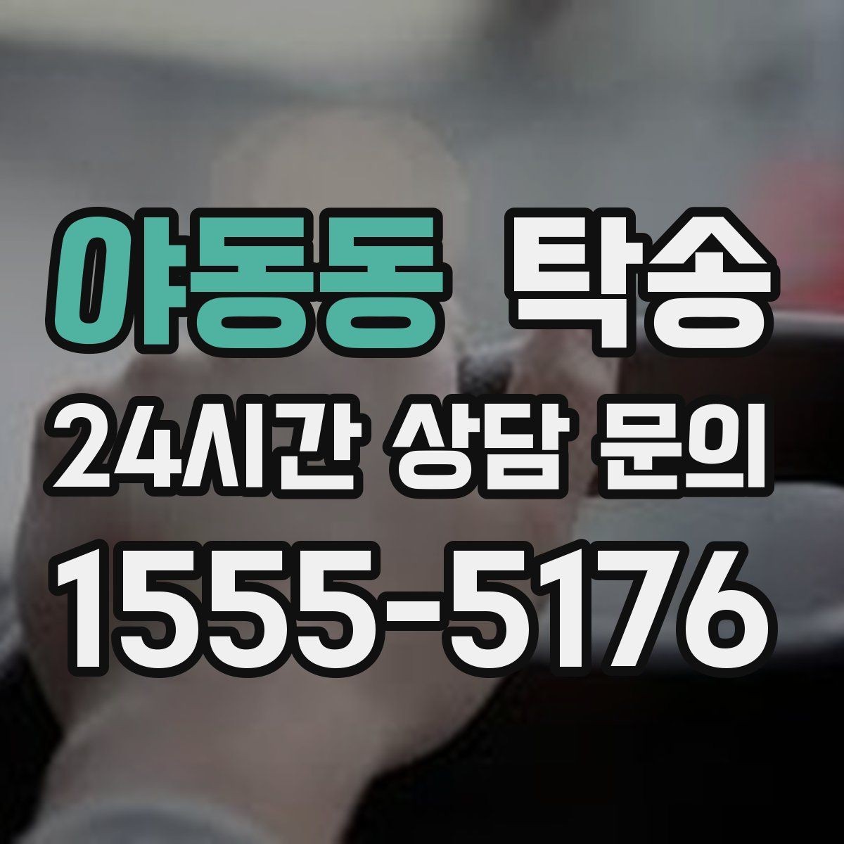 야동동 탁송 시간 고정 일정에 맞춘 여유 도착