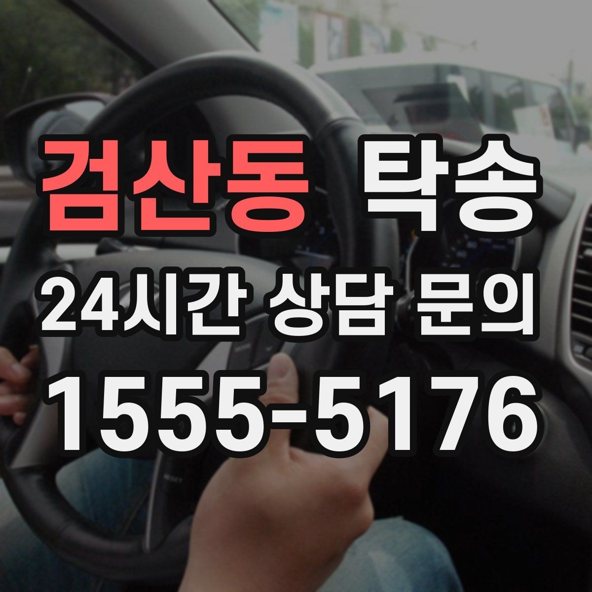 검산동 탁송 차량 특성 존중 맞춤 운행