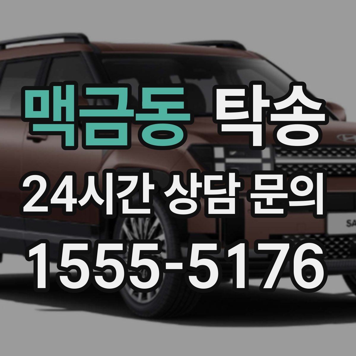 맥금동 탁송 실내 청결 유지로 안심할 수 있는 운행