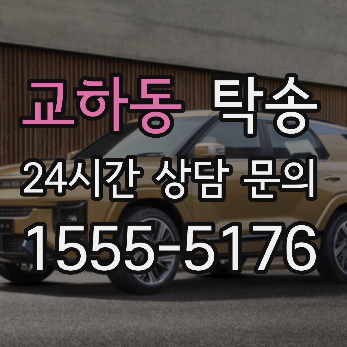 교하동 탁송 비 오는 날에도 차분한 문앞 전달 약속