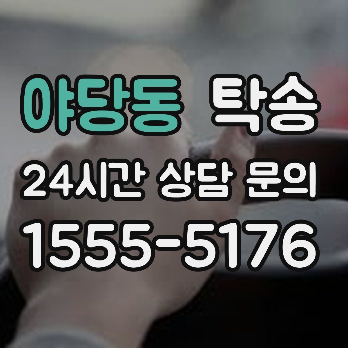 야당동 탁송 실내 청결 유지로 안심할 수 있는 운행