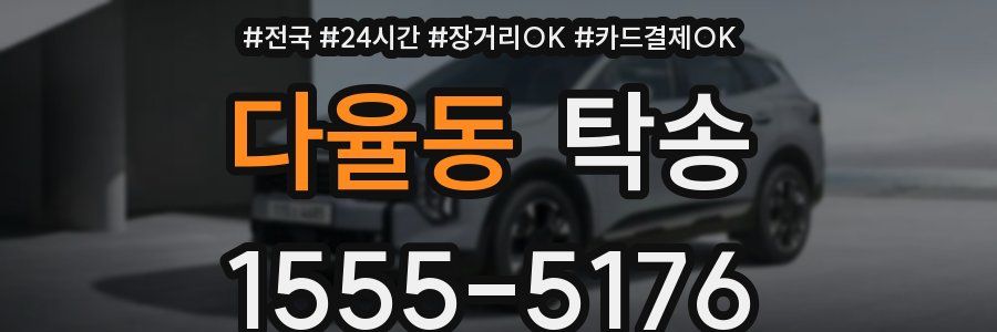 다율동 탁송