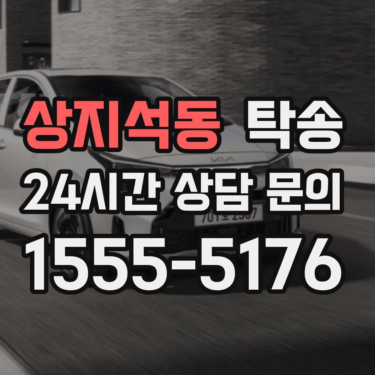 상지석동 탁송 도착 후 다음 일정 연계를 돕는 알림
