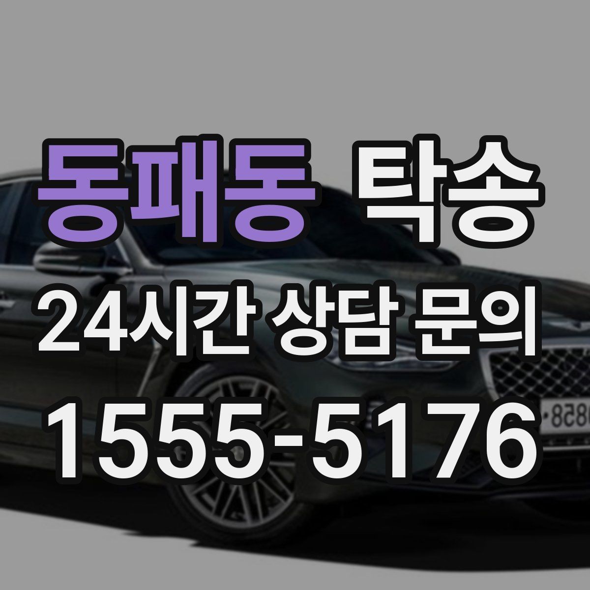 동패동 탁송 눈길 운행 안전 기준을 지키는 이동