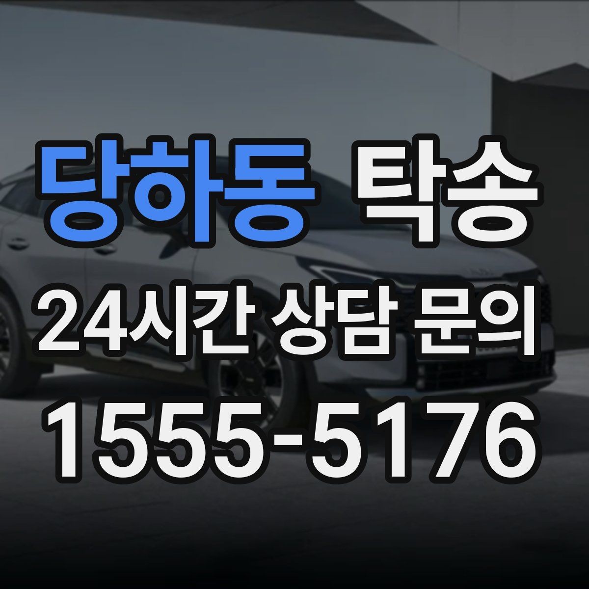 당하동 탁송 낮은 서스펜션 차량을 위한 경로