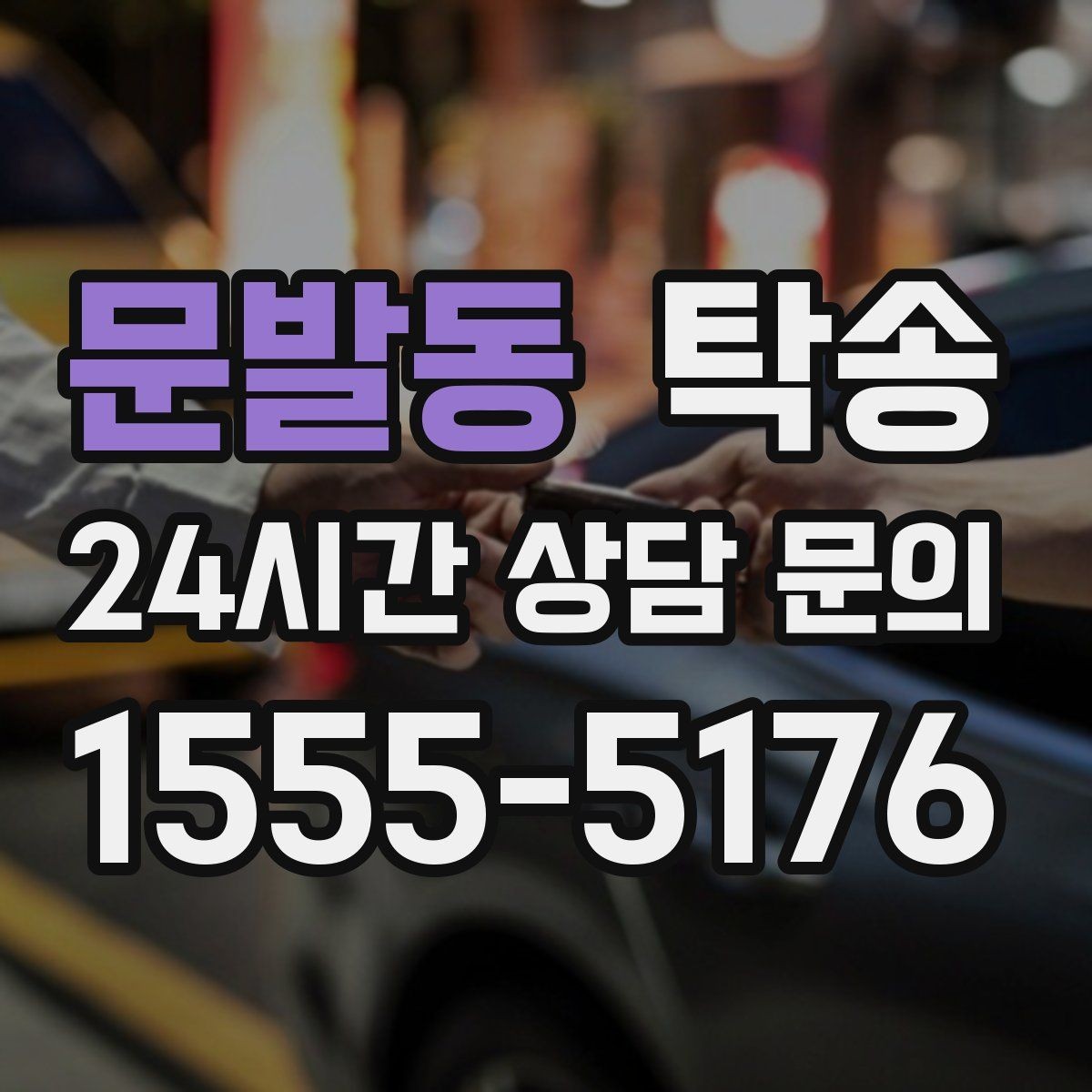 문발동 탁송 사진 각도를 동일하게 맞춰 기록 일관성 확보