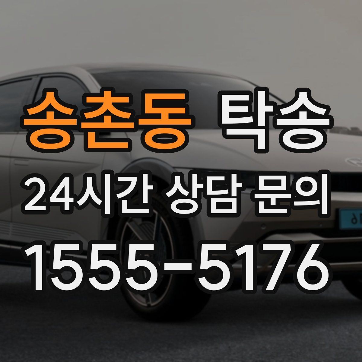 송촌동 탁송 사진 기록과 영수증 제공으로 정산 명확