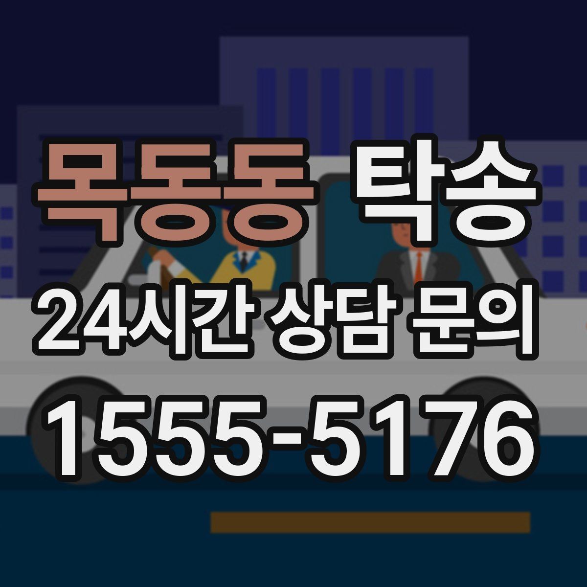목동동 탁송 낮은 서스펜션 차량을 위한 경로