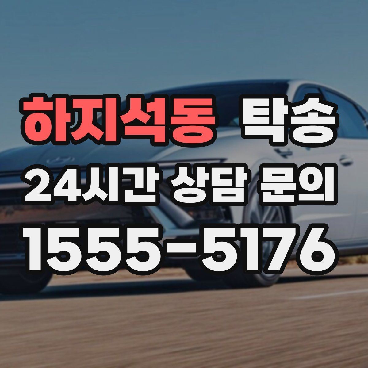 하지석동 탁송 전시장 간 이동도 한 번에 연결